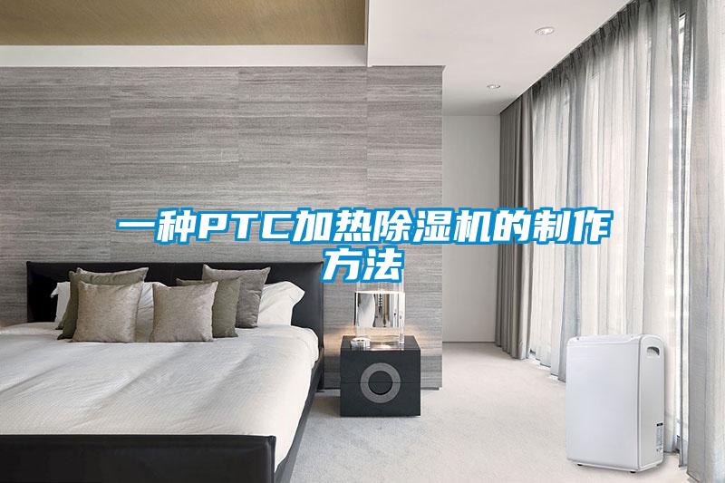 一種PTC加熱除濕機的制作方法