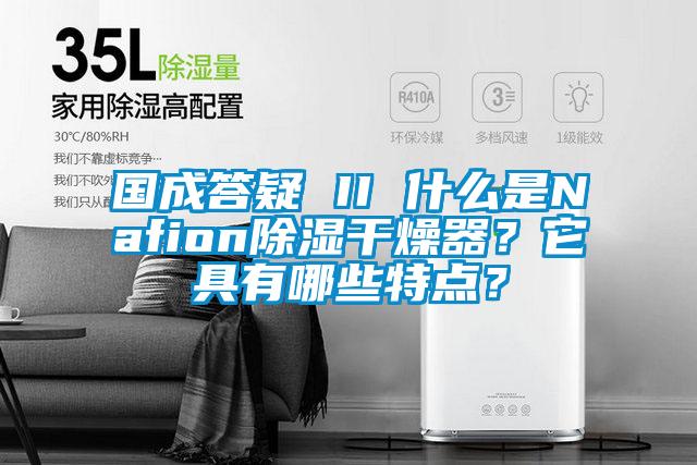 國成答疑 II 什么是Nafion除濕干燥器？它具有哪些特點？