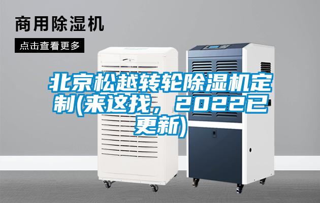 北京松越轉(zhuǎn)輪除濕機定制(來這找，2022已更新)
