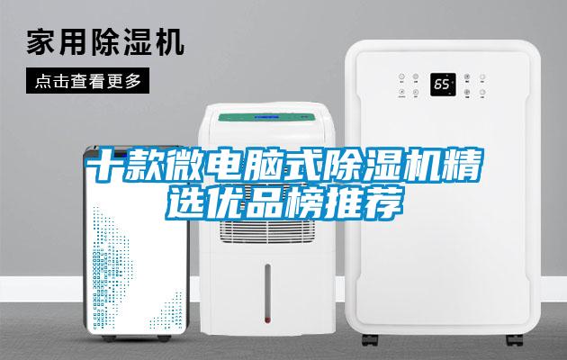 十款微電腦式除濕機精選優(yōu)品榜推薦