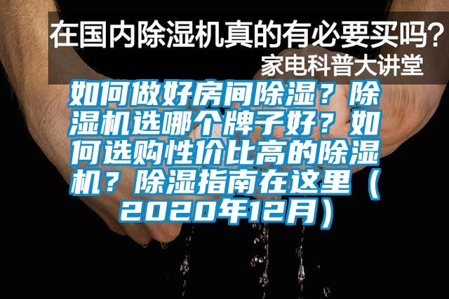 如何做好房間除濕？除濕機(jī)選哪個(gè)牌子好？如何選購(gòu)性價(jià)比高的除濕機(jī)？除濕指南在這里（2020年12月）