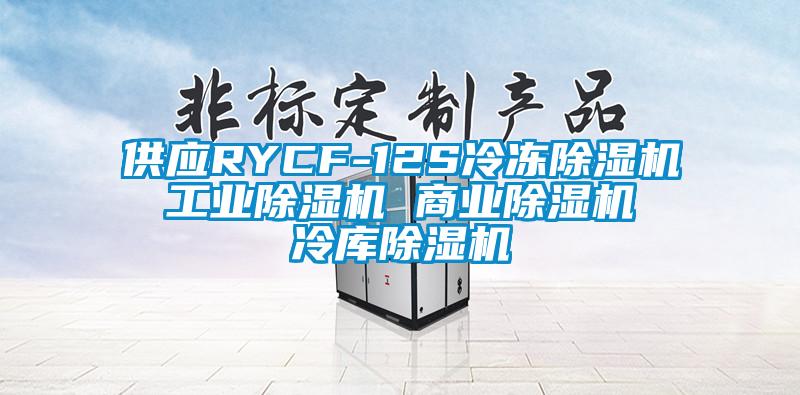 供應(yīng)RYCF-12S冷凍除濕機(jī) 工業(yè)除濕機(jī) 商業(yè)除濕機(jī) 冷庫除濕機(jī)