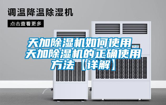 天加除濕機(jī)如何使用 天加除濕機(jī)的正確使用方法【詳解】