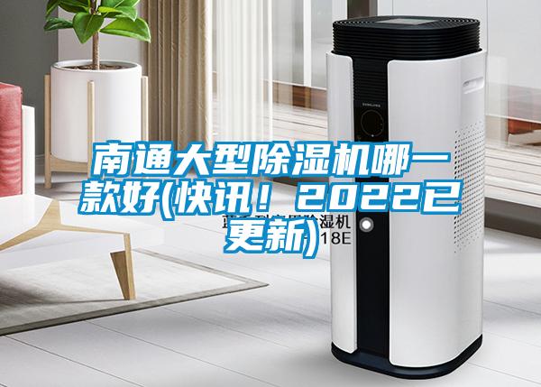 南通大型除濕機(jī)哪一款好(快訊！2022已更新)