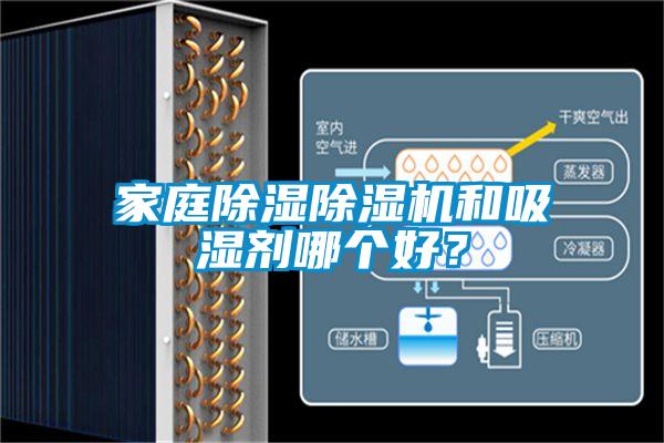 家庭除濕除濕機(jī)和吸濕劑哪個(gè)好？