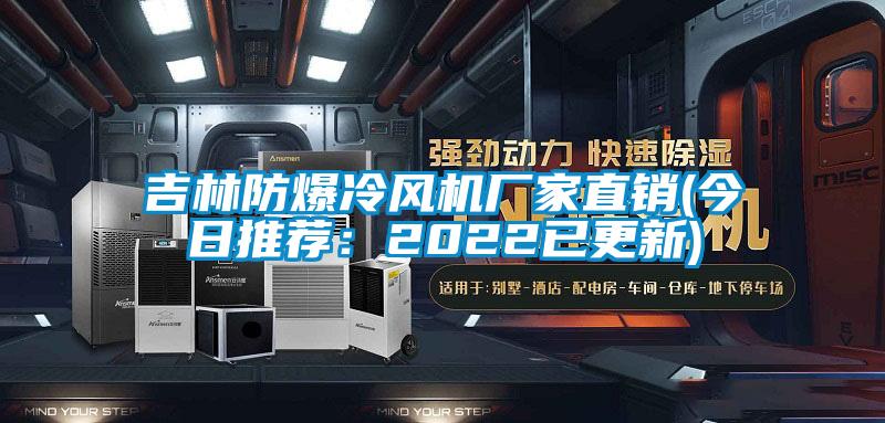 吉林防爆冷風機廠家直銷(今日推薦：2022已更新)