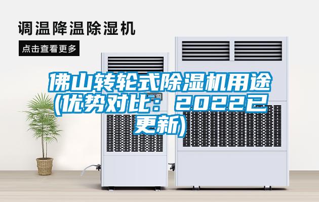 佛山轉(zhuǎn)輪式除濕機用途(優(yōu)勢對比：2022已更新)