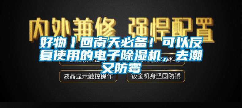 好物丨回南天必備！可以反復使用的電子除濕機，去潮又防霉