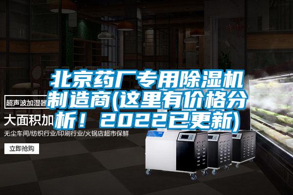 北京藥廠專用除濕機(jī)制造商(這里有價(jià)格分析！2022已更新)