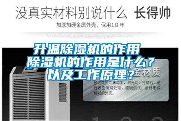 升溫除濕機的作用 除濕機的作用是什么？以及工作原理？