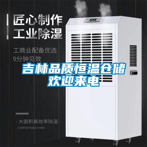 吉林品質(zhì)恒溫倉儲歡迎來電