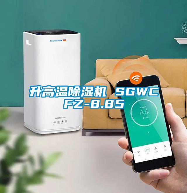 升高溫除濕機 SGWCFZ-8.85