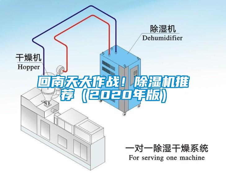 回南天大作戰(zhàn)！除濕機(jī)推薦（2020年版）