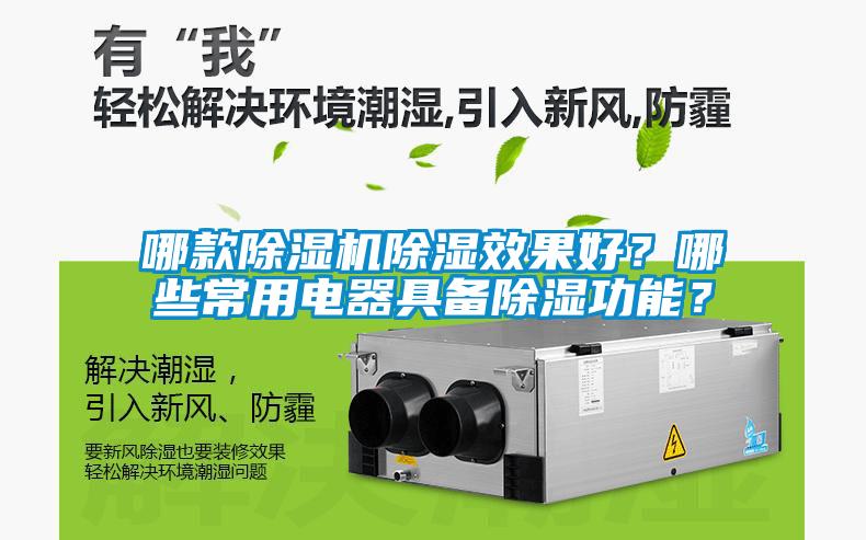 哪款除濕機(jī)除濕效果好？哪些常用電器具備除濕功能？