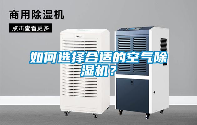 如何選擇合適的空氣除濕機？