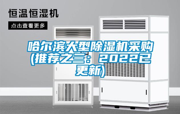 哈爾濱大型除濕機(jī)采購(gòu)(推薦之三：2022已更新)