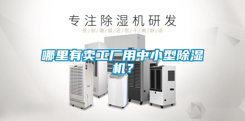 哪里有賣工廠用中小型除濕機(jī)？