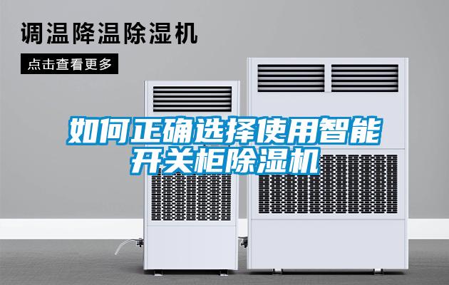 如何正確選擇使用智能開關(guān)柜除濕機