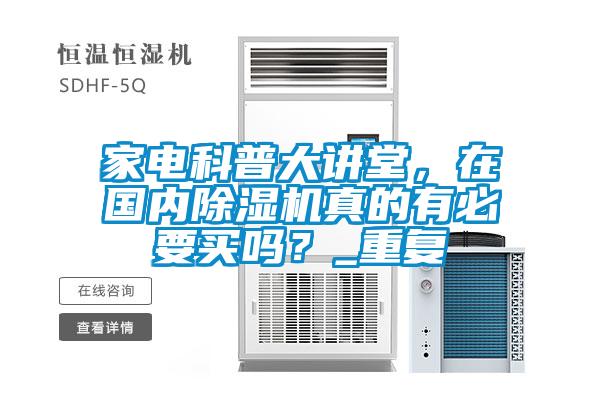 家電科普大講堂，在國內(nèi)除濕機真的有必要買嗎？_重復(fù)