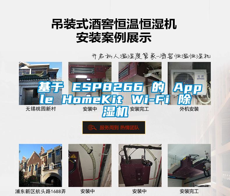 基于 ESP8266 的 Apple HomeKit Wi-Fi 除濕機(jī)