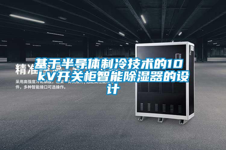 基于半導體制冷技術的10 kV開關柜智能除濕器的設計