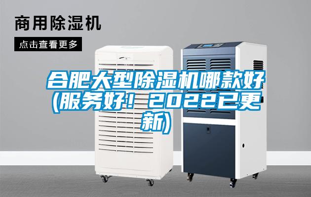 合肥大型除濕機(jī)哪款好(服務(wù)好！2022已更新)