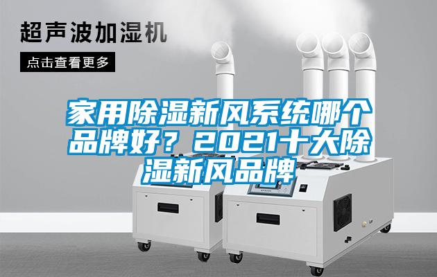 家用除濕新風系統(tǒng)哪個品牌好？2021十大除濕新風品牌