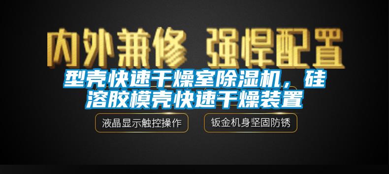 型殼快速干燥室除濕機(jī)，硅溶膠模殼快速干燥裝置