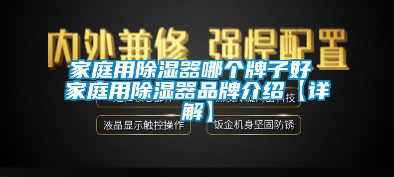 家庭用除濕器哪個(gè)牌子好 家庭用除濕器品牌介紹【詳解】