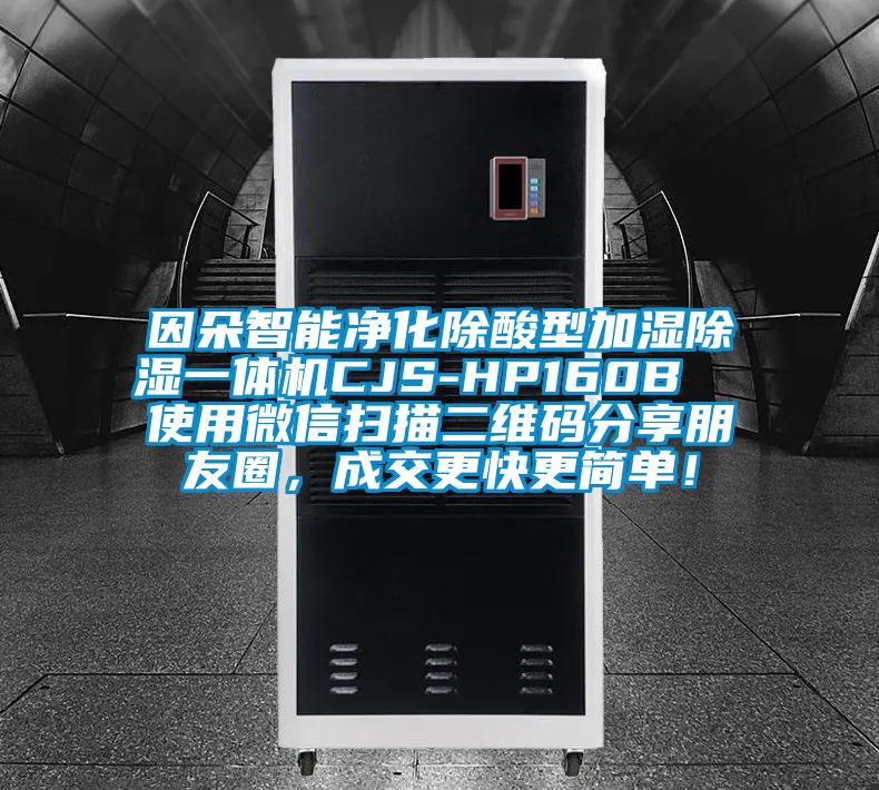 因朵智能凈化除酸型加濕除濕一體機(jī)CJS-HP160B  使用微信掃描二維碼分享朋友圈，成交更快更簡(jiǎn)單！