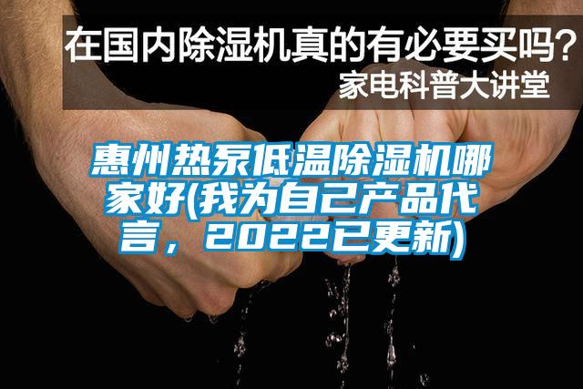 惠州熱泵低溫除濕機哪家好(我為自己產(chǎn)品代言，2022已更新)