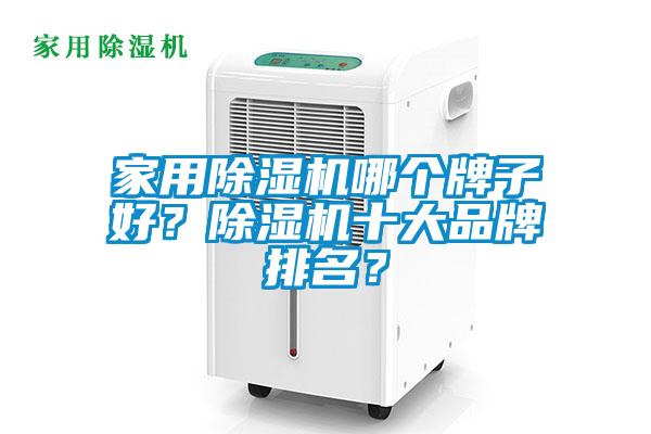 家用除濕機(jī)哪個(gè)牌子好？除濕機(jī)十大品牌排名？