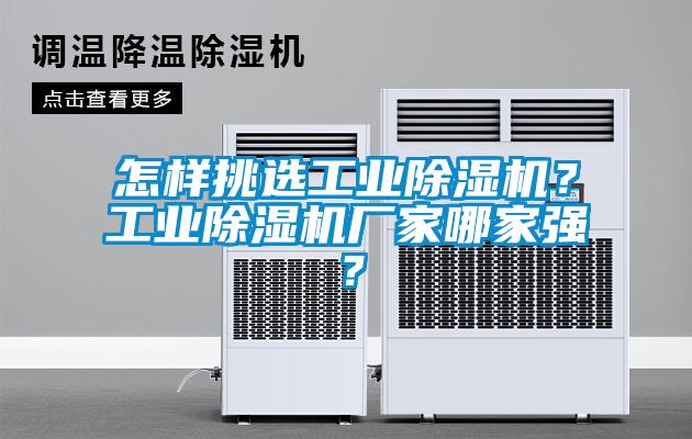 怎樣挑選工業(yè)除濕機(jī)？工業(yè)除濕機(jī)廠家哪家強(qiáng)？