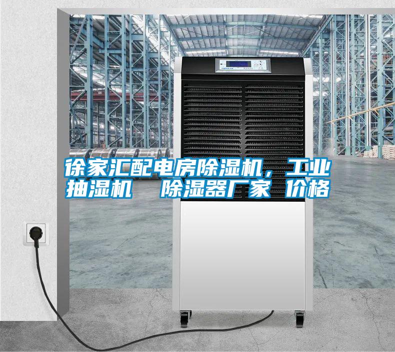 徐家匯配電房除濕機，工業(yè)抽濕機  除濕器廠家 價格