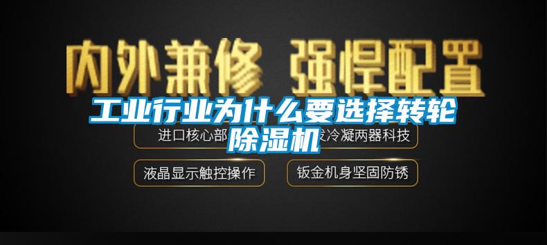 工業(yè)行業(yè)為什么要選擇轉輪除濕機