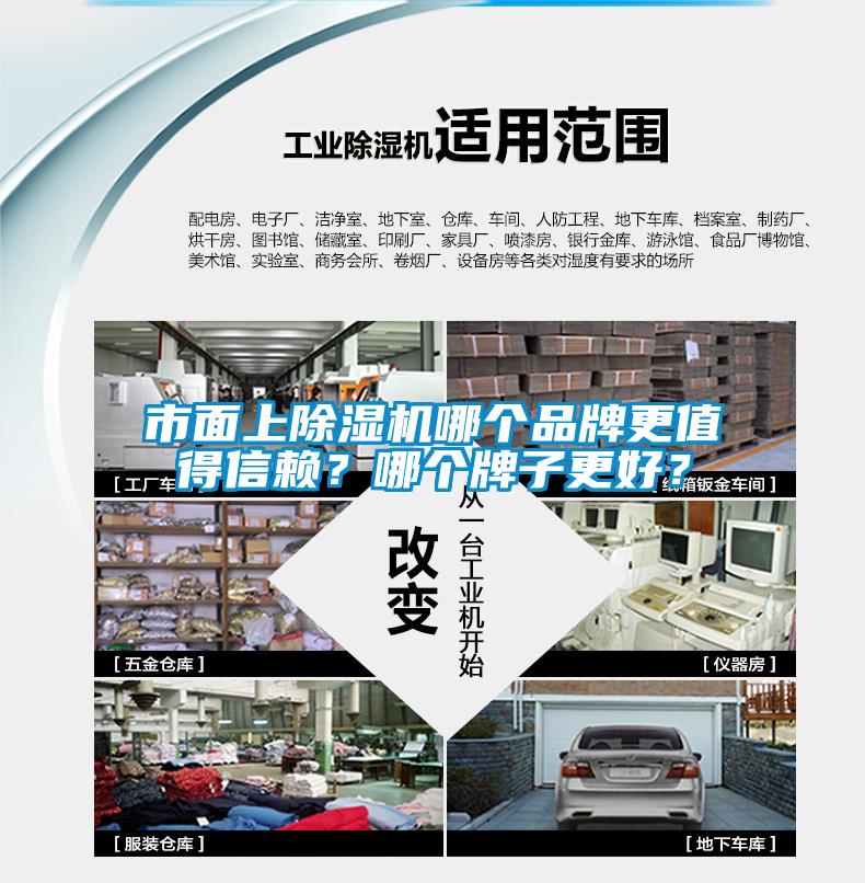 市面上除濕機哪個品牌更值得信賴？哪個牌子更好？