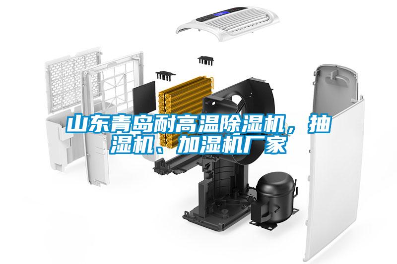 山東青島耐高溫除濕機(jī)，抽濕機(jī)、加濕機(jī)廠家