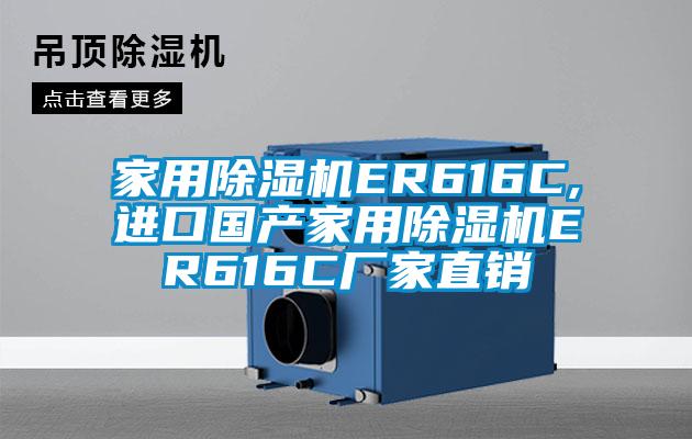 家用除濕機(jī)ER616C,進(jìn)口國產(chǎn)家用除濕機(jī)ER616C廠家直銷