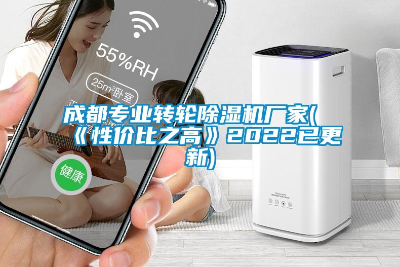 成都專業(yè)轉輪除濕機廠家(《性價比之高》2022已更新)