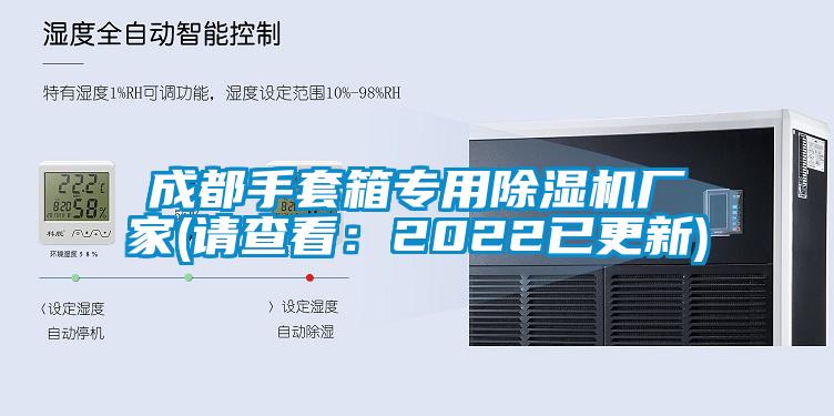 成都手套箱專用除濕機(jī)廠家(請查看：2022已更新)