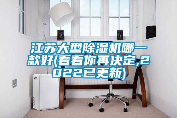 江蘇大型除濕機(jī)哪一款好(看看你再?zèng)Q定,2022已更新)