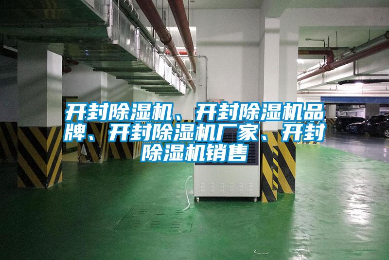 開封除濕機、開封除濕機品牌、開封除濕機廠家、開封除濕機銷售