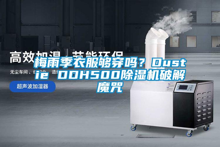 梅雨季衣服夠穿嗎？Dustie DDH500除濕機破解魔咒