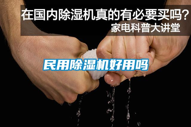 民用除濕機(jī)好用嗎