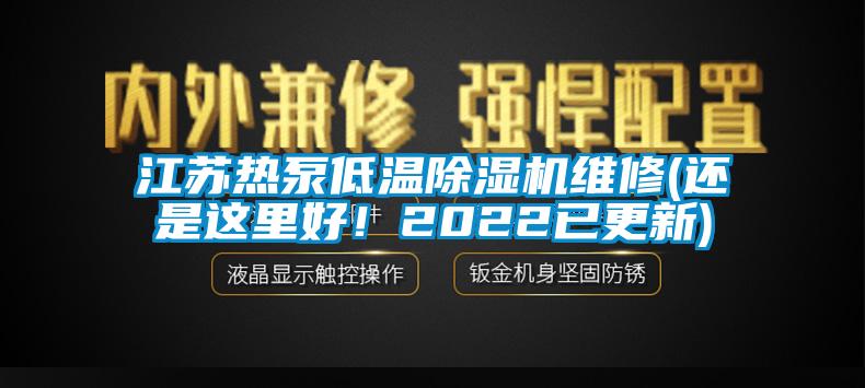 江蘇熱泵低溫除濕機維修(還是這里好！2022已更新)