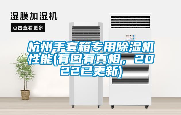 杭州手套箱專用除濕機性能(有圖有真相，2022已更新)