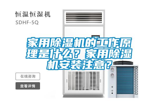 家用除濕機(jī)的工作原理是什么？家用除濕機(jī)安裝注意？