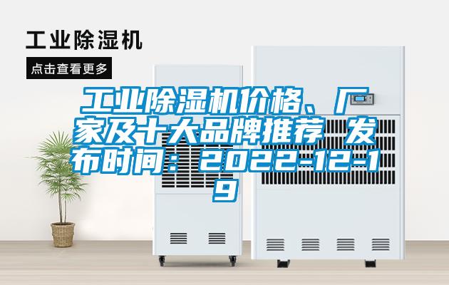 工業(yè)除濕機價格、廠家及十大品牌推薦 發(fā)布時間：2022-12-19