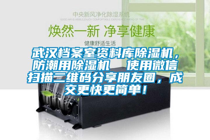 武漢檔案室資料庫除濕機，防潮用除濕機  使用微信掃描二維碼分享朋友圈，成交更快更簡單！