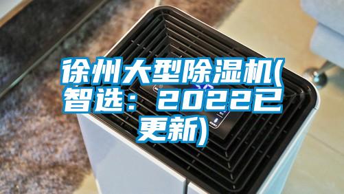 徐州大型除濕機(jī)(智選：2022已更新)